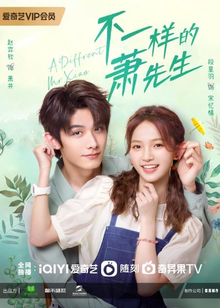《不一样的萧先生》定档8月22日浪漫七夕，赵弈钦段星羽跨时空相约 