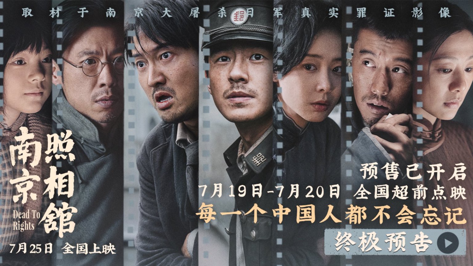 《南京照相馆》终极预告震撼发布 刘昊然高叶绝境传证揭日军暴行