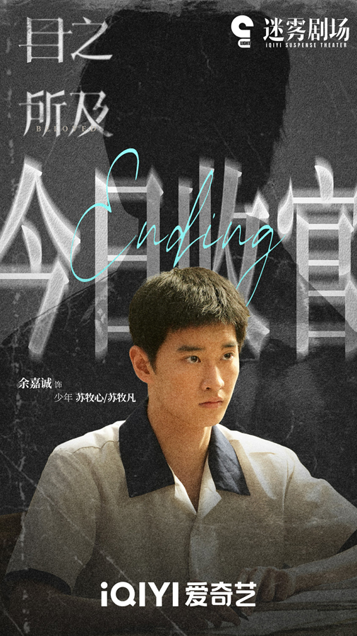 悬疑剧《目之所及》正式收官 实力小生余嘉诚表现亮眼引发关注 