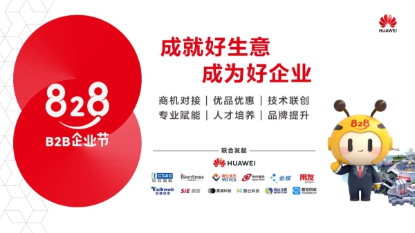 第二届828 B2B企业节启动：架桥铺路，让数字化供需“天堑”变“通途” 