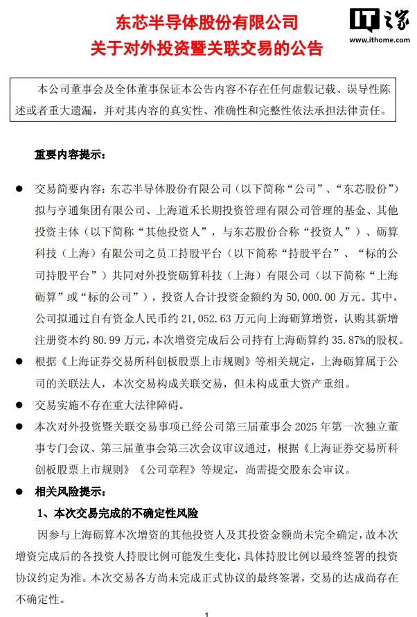 东芯股份 2.11 亿增资上海砺算，持股比例升至 35.87% 